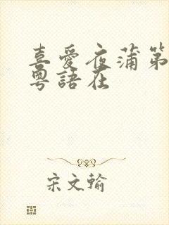 喜爱夜蒲第二部粤语在封面