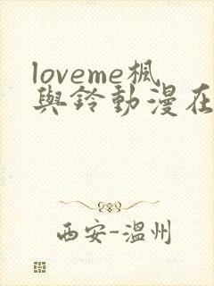 loveme枫与铃动漫在线观看无删减封面