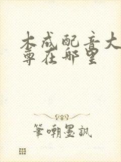 木成配音大爱仙尊在哪里