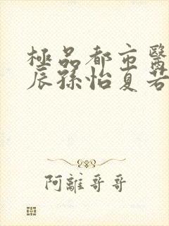 极品都市医神叶辰孙怡夏若雪