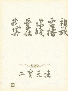 我爱你电视剧全集在线播放免费观看