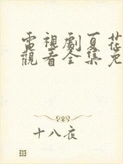 电视剧夏花在线观看全集免费