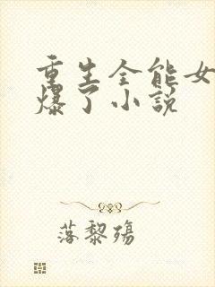 重生全能女神美爆了小说