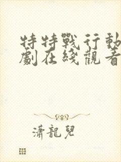 特特战行动电视剧在线观看免费高清