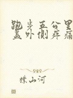 跑步五公里后膝盖外侧疼痛