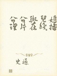 公公与儿媳妇伦理片在线播放免费观看封面