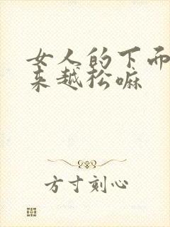 女人的下面会越来越松嘛