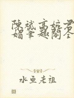 陈斌高婉君赵心媚笔趣阁全文