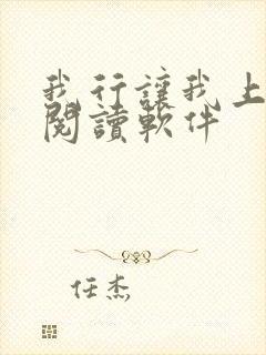 我行让我上免费阅读软件