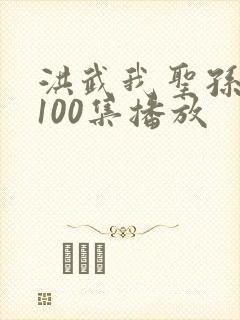 洪武我圣孙短剧100集播放