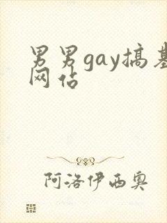 男男gay搞基网站