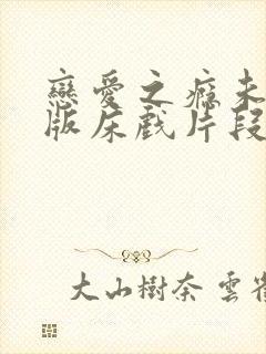 恋爱之瘾未删减版床戏片段