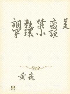 调教禁脔美人h穿环小说