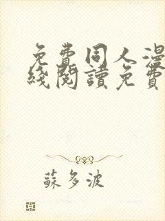 免费同人漫画在线阅读免费下拉封面