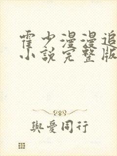 霍少漫漫追妻路小说完整版