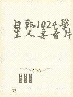 日韩1024学生人妻看片