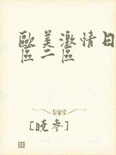 欧美激情日韩一区二区封面