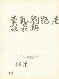 豪乳刘艳老师小说最新