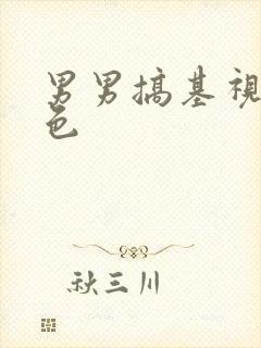 男男搞基视频黄色