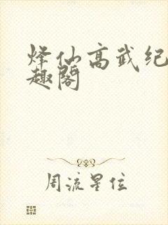 烽仙高武纪元笔趣阁