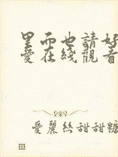 里面也请好好疼爱在线观看免费全集漫画