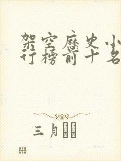 架空历史小说排行榜前十名