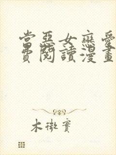 当恶女恋爱时免费阅读漫画