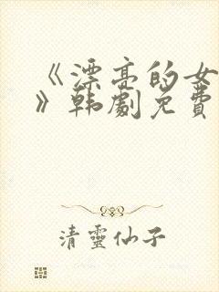 《漂亮的女邻居》韩剧免费韩剧