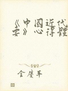 《中国近代史纲要》心得体会