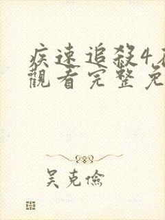 疾速追杀4在线观看完整免费高清