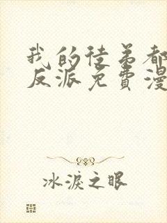 我的徒弟都是大反派免费漫画下拉式