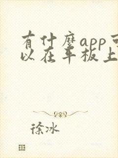 有什么app可以在平板上画画