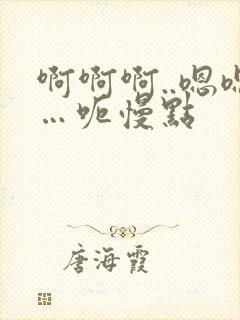 啊啊啊..嗯嗯…呃慢点