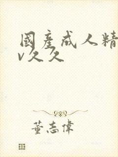 国产成人精品av久久