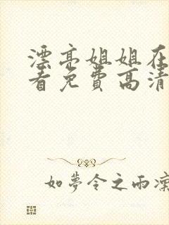 漂亮姐姐在线观看免费高清电视剧全集封面