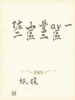 佐山爱av一区二区三区封面