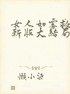 女人如雾救赎最新版大结局