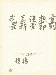 我真没想重生啊最新章节列表