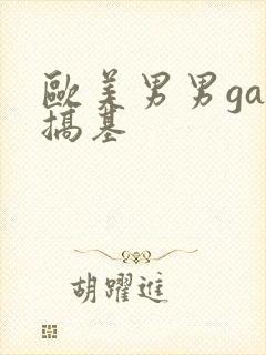 欧美男男gay搞基封面