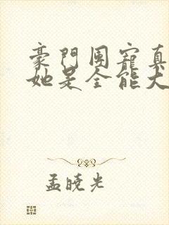 豪门团宠真千金她是全能大佬