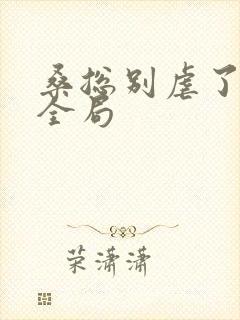 桑总别虐了短剧全局