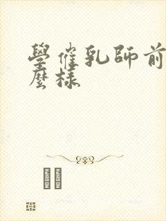 学催乳师前景怎么样