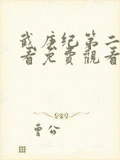 武庚纪第二季观看免费观看封面