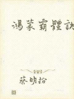 鸿蒙霸体诀.封面