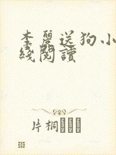 李丽送狗小说在线阅读