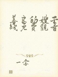 善良的嫂子3在线免费观看