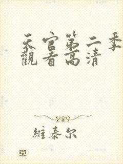 天官第二季免费观看高清