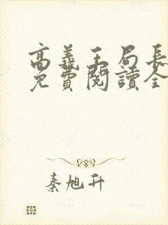 高义王局长小说免费阅读全文