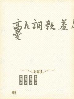 高h调教羞辱文爱封面