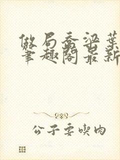 做局乔梁叶心仪笔趣阁最新章节